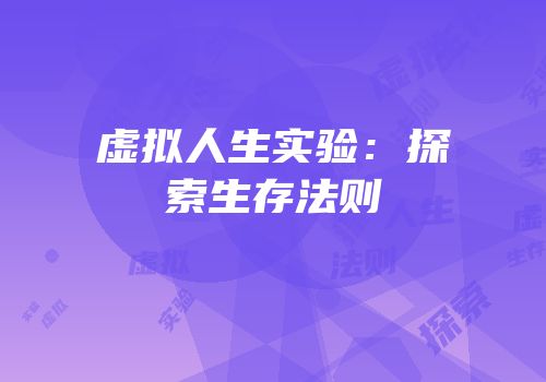 虚拟人生实验：探索生存法则
