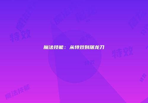 魔法技能：从特效到屠龙刀