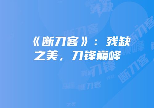 《断刀客》：残缺之美，刀锋巅峰