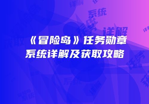 《冒险岛》任务勋章系统详解及获取攻略