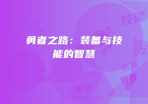 勇者之路：装备与技能的智慧