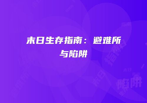 末日生存指南：避难所与陷阱