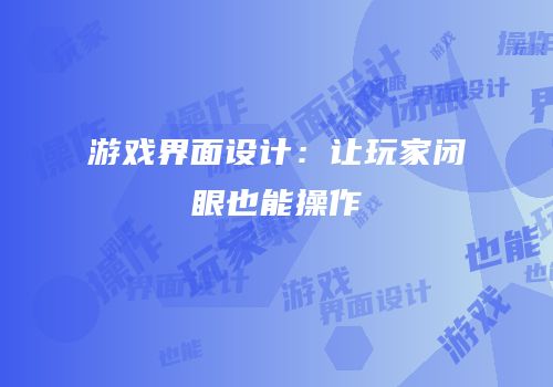 游戏界面设计：让玩家闭眼也能操作