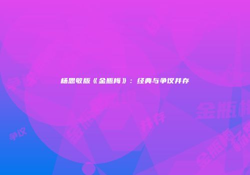 杨思敏版《金瓶梅》：经典与争议并存