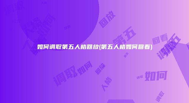 如何调取第五人格回放(第五人格如何回看)