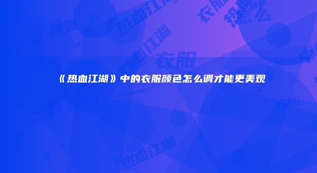 《热血江湖》中的衣服颜色怎么调才能更美观