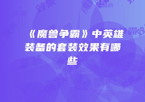 《魔兽争霸》中英雄装备的套装效果有哪些