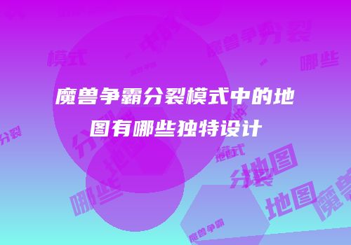 魔兽争霸分裂模式中的地图有哪些独特设计