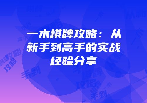 一木棋牌攻略：从新手到高手的实战经验分享
