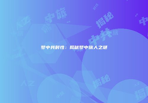 梦中共时性：揭秘梦中旅人之谜