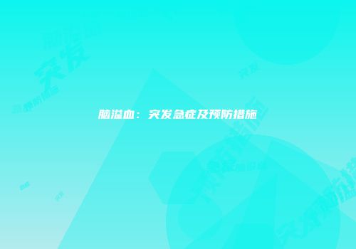 脑溢血：突发急症及预防措施