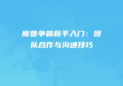 魔兽争霸新手入门：团队合作与沟通技巧