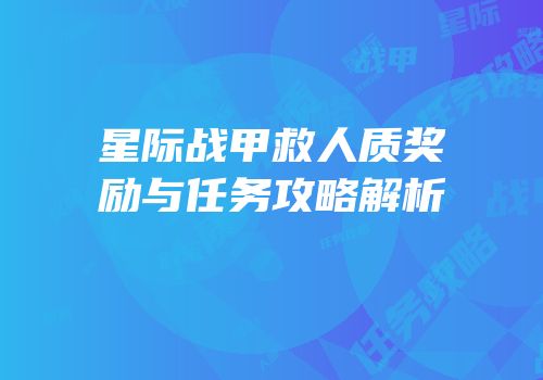 星际战甲救人质奖励与任务攻略解析
