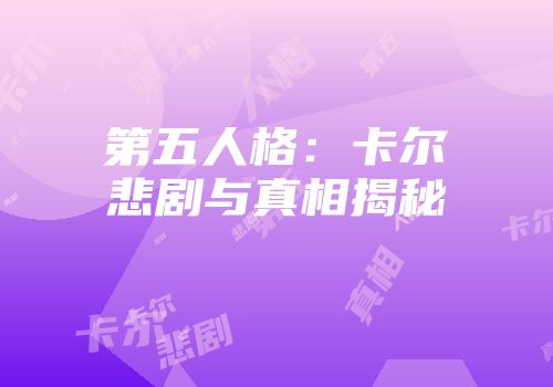 第五人格：卡尔悲剧与真相揭秘