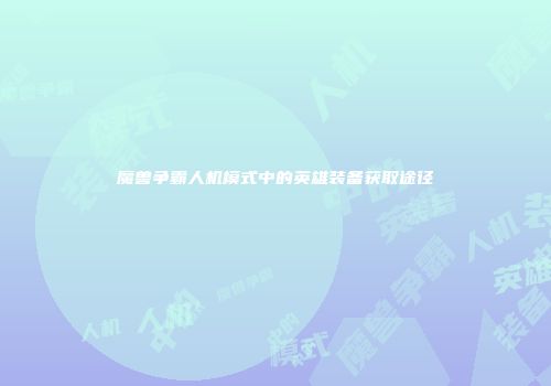 魔兽争霸人机模式中的英雄装备获取途径