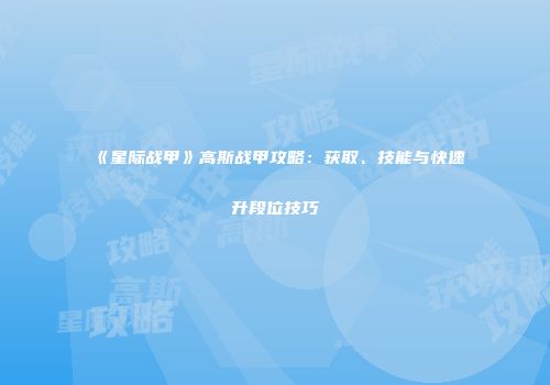 《星际战甲》高斯战甲攻略：获取、技能与快速升段位技巧