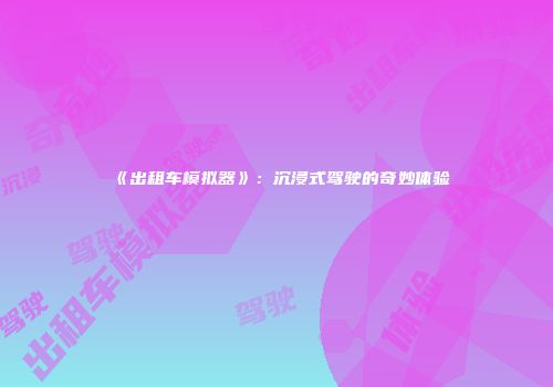 《出租车模拟器》：沉浸式驾驶的奇妙体验