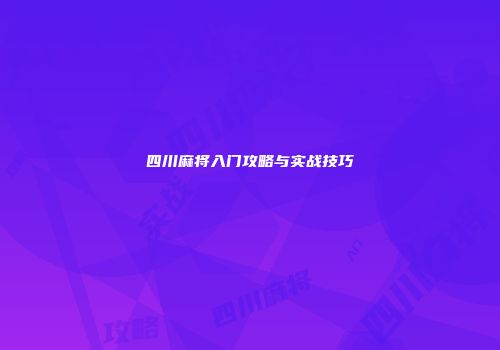 四川麻将入门攻略与实战技巧
