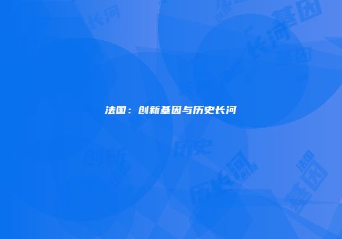 法国：创新基因与历史长河