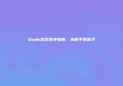 Dude游戏生存指南：从新手到高手