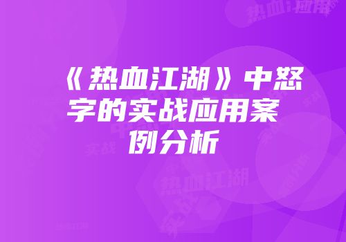 《热血江湖》中怒字的实战应用案例分析