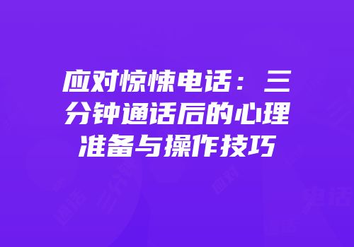 应对惊悚电话：三分钟通话后的心理准备与操作技巧