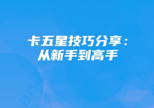 卡五星技巧分享：从新手到高手