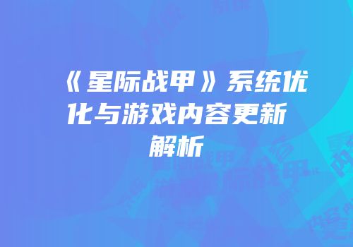 《星际战甲》系统优化与游戏内容更新解析