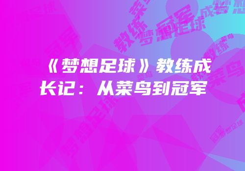 《梦想足球》教练成长记：从菜鸟到冠军