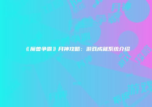 《魔兽争霸》月神攻略：游戏成就系统介绍