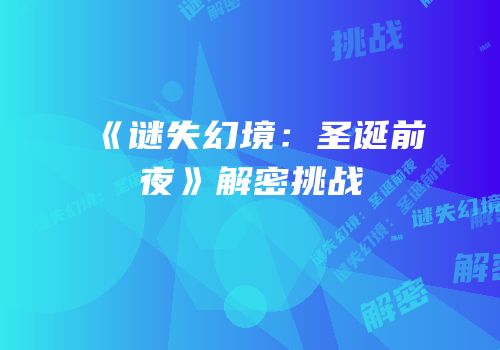 《谜失幻境：圣诞前夜》解密挑战