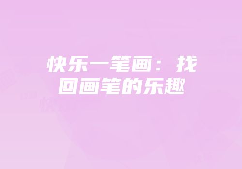 快乐一笔画：找回画笔的乐趣