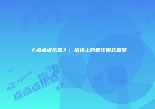 《点点点乐章》：指尖上的音乐游戏盛宴