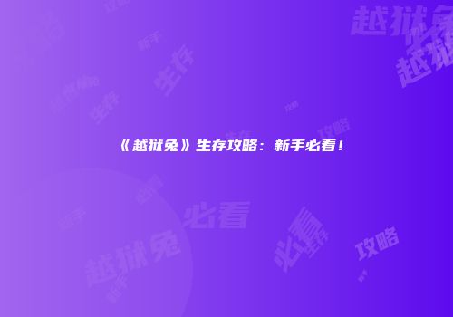 《越狱兔》生存攻略：新手必看！