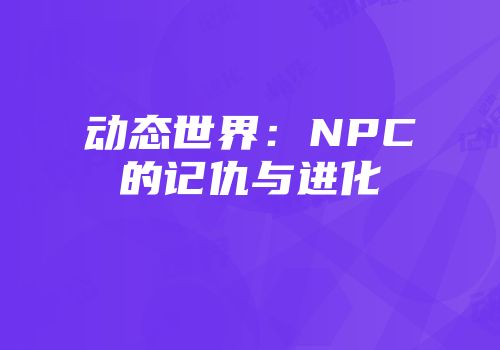 动态世界：NPC的记仇与进化
