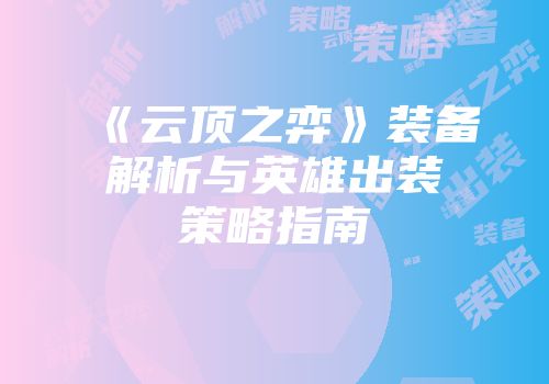 《云顶之弈》装备解析与英雄出装策略指南