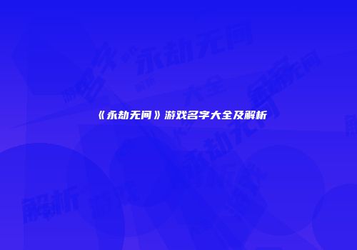 《永劫无间》游戏名字大全及解析