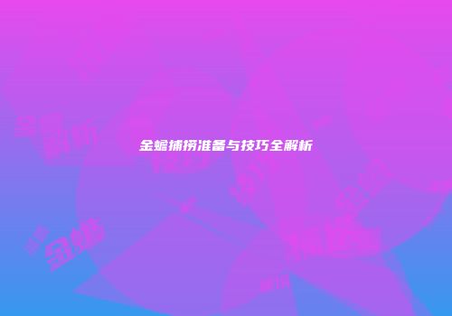 金蟾捕捞准备与技巧全解析