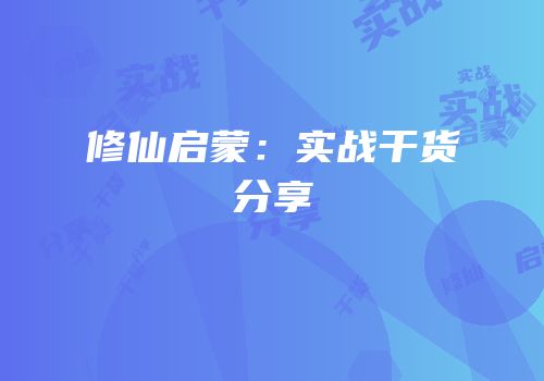 修仙启蒙：实战干货分享