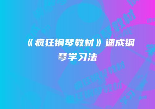 《疯狂钢琴教材》速成钢琴学习法