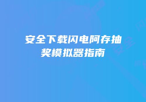 安全下载闪电阿存抽奖模拟器指南