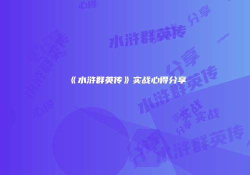 《水浒群英传》实战心得分享