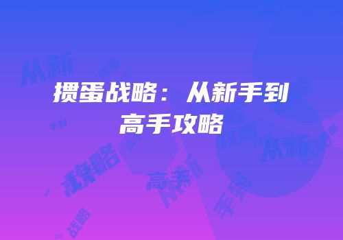 掼蛋战略：从新手到高手攻略
