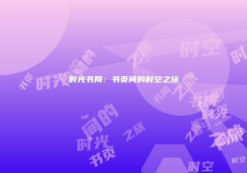 时光书局：书页间的时空之旅