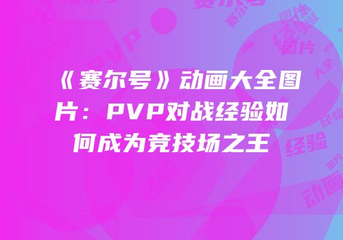 《赛尔号》动画大全图片：PVP对战经验如何成为竞技场之王