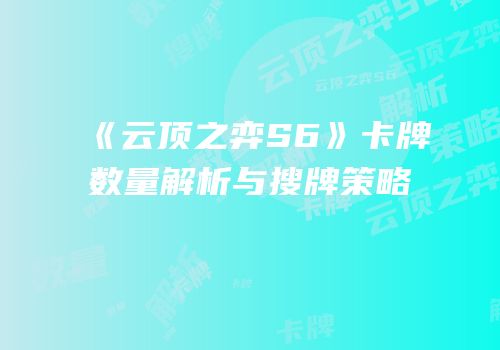 《云顶之弈S6》卡牌数量解析与搜牌策略