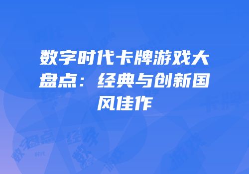 数字时代卡牌游戏大盘点：经典与创新国风佳作