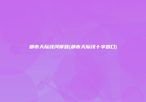 都市天际线河岸路(都市天际线十字路口)