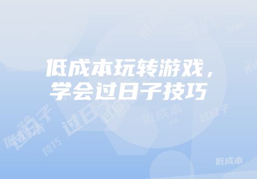 低成本玩转游戏，学会过日子技巧