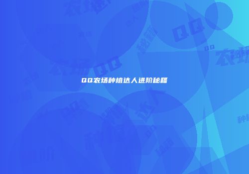 QQ农场种植达人进阶秘籍